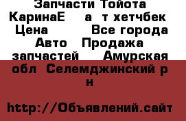 Запчасти Тойота КаринаЕ 2,0а/ т хетчбек › Цена ­ 300 - Все города Авто » Продажа запчастей   . Амурская обл.,Селемджинский р-н